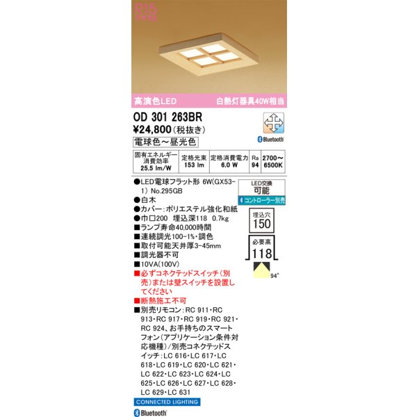 画像1: オーデリック OD301263BR(ランプ別梱) 和風照明 ベースライト 埋込穴□150 調光調色 Bluetooth リモコン別売 LEDランプ 高演色LED 白木 (1)