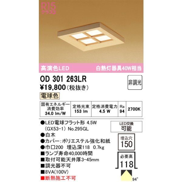 画像1: オーデリック OD301263LR(ランプ別梱) 和風照明 ベースライト 埋込穴□150 非調光 LEDランプ 電球色 高演色LED 白木 (1)