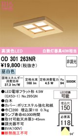 画像: オーデリック OD301263NR(ランプ別梱) 和風照明 ベースライト 埋込穴□150 非調光 LEDランプ 昼白色 高演色LED 白木