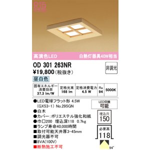 画像: オーデリック OD301263NR(ランプ別梱) 和風照明 ベースライト 埋込穴□150 非調光 LEDランプ 昼白色 高演色LED 白木