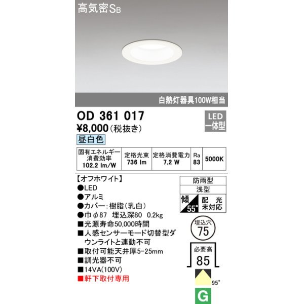 画像1: オーデリック　OD361017　ダウンライト LED一体型 白熱灯100W相当 昼白色 埋込穴75 防雨・浅型 調光器不可 (1)