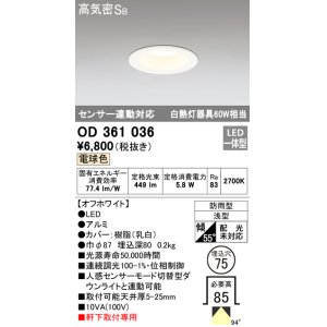 画像: オーデリック　OD361036　ダウンライト LED一体型 白熱灯60W相当 センサ連動対応 昼白色 埋込穴75 防雨・浅型