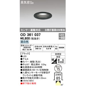 画像: オーデリック　OD361037　ダウンライト LED一体型 白熱灯60W相当 センサ連動対応 電球色 埋込穴75 ブラック 防雨・浅型