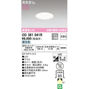 画像: オーデリック　OD361041R　ダウンライト LED一体型 非調光 昼白色 高気密SB 埋込穴φ75 オフホワイト ￡