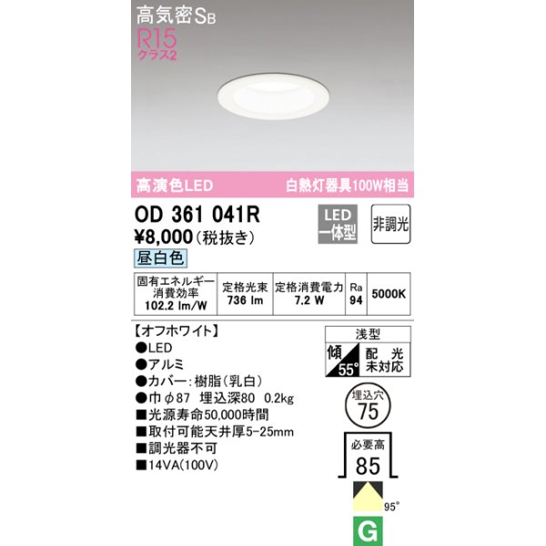 画像1: オーデリック　OD361041R　ダウンライト LED一体型 非調光 昼白色 高気密SB 埋込穴φ75 オフホワイト ￡ (1)