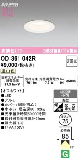 画像: オーデリック　OD361042R　ダウンライト LED一体型 非調光 温白色 高気密SB 埋込穴φ75 オフホワイト ￡