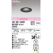 画像1: オーデリック　OD361044R　ダウンライト LED一体型 非調光 昼白色 高気密SB 埋込穴φ75 ブラック ￡ (1)