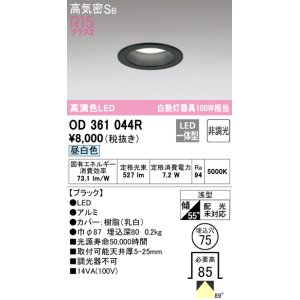 画像: オーデリック　OD361044R　ダウンライト LED一体型 非調光 昼白色 高気密SB 埋込穴φ75 ブラック ￡