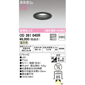 画像: オーデリック　OD361045R　ダウンライト LED一体型 非調光 温白色 高気密SB 埋込穴φ75 ブラック ￡