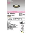画像1: オーデリック　OD361046R　ダウンライト LED一体型 非調光 電球色 高気密SB 埋込穴φ75 ブラック ￡ (1)