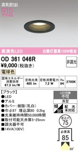 画像: オーデリック　OD361046R　ダウンライト LED一体型 非調光 電球色 高気密SB 埋込穴φ75 ブラック ￡