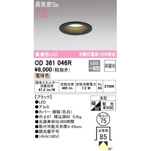 画像: オーデリック　OD361046R　ダウンライト LED一体型 非調光 電球色 高気密SB 埋込穴φ75 ブラック ￡