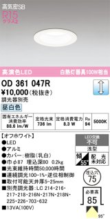 画像: オーデリック　OD361047R　ダウンライト LED一体型 調光 調光器別売 昼白色 高気密SB 埋込穴φ75 オフホワイト