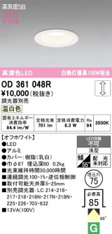 画像: オーデリック　OD361048R　ダウンライト LED一体型 調光 調光器別売 温白色 高気密SB 埋込穴φ75 オフホワイト