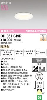 画像: オーデリック　OD361049R　ダウンライト LED一体型 調光 調光器別売 電球色 高気密SB 埋込穴φ75 オフホワイト