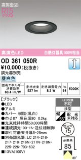 画像: オーデリック　OD361050R　ダウンライト LED一体型 調光 調光器別売 昼白色 高気密SB 埋込穴φ75 ブラック