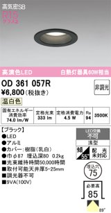 画像: オーデリック　OD361057R　ダウンライト LED一体型 非調光 温白色 高気密SB 埋込穴φ75 ブラック ￡
