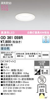 画像: オーデリック　OD361059R　ダウンライト LED一体型 調光 調光器別売 昼白色 高気密SB 埋込穴φ75 オフホワイト