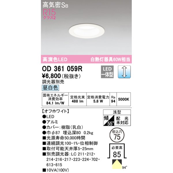 画像1: オーデリック　OD361059R　ダウンライト LED一体型 調光 調光器別売 昼白色 高気密SB 埋込穴φ75 オフホワイト (1)