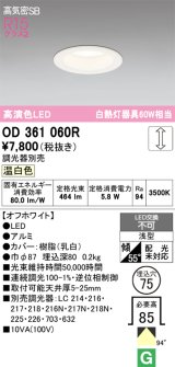 画像: オーデリック　OD361060R　ダウンライト LED一体型 調光 調光器別売 温白色 高気密SB 埋込穴φ75 オフホワイト