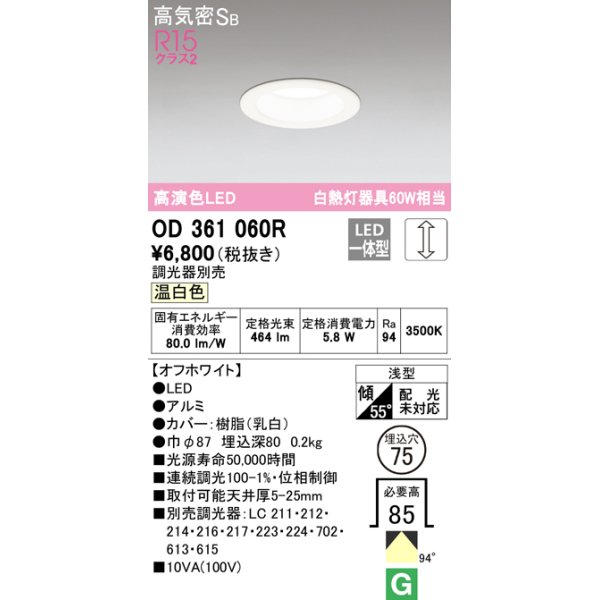 画像1: オーデリック　OD361060R　ダウンライト LED一体型 調光 調光器別売 温白色 高気密SB 埋込穴φ75 オフホワイト (1)