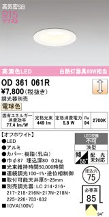 画像: オーデリック　OD361061R　ダウンライト LED一体型 調光 調光器別売 電球色 高気密SB 埋込穴φ75 オフホワイト