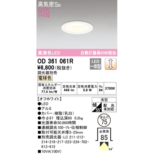 画像1: オーデリック　OD361061R　ダウンライト LED一体型 調光 調光器別売 電球色 高気密SB 埋込穴φ75 オフホワイト (1)