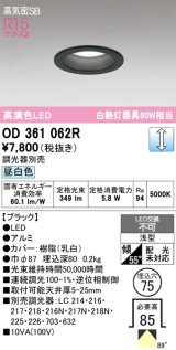 画像: オーデリック　OD361062R　ダウンライト LED一体型 調光 調光器別売 昼白色 高気密SB 埋込穴φ75 ブラック