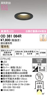 画像: オーデリック　OD361064R　ダウンライト LED一体型 調光 調光器別売 電球色 高気密SB 埋込穴φ75 ブラック
