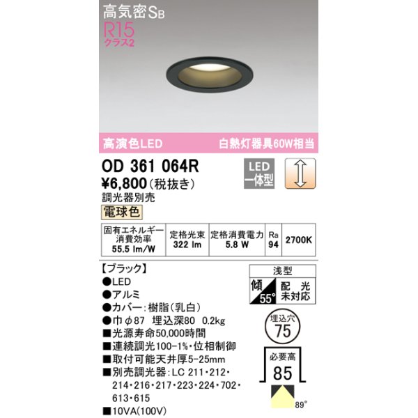 画像1: オーデリック　OD361064R　ダウンライト LED一体型 調光 調光器別売 電球色 高気密SB 埋込穴φ75 ブラック (1)