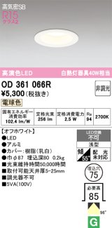 画像: オーデリック　OD361066R　ダウンライト LED一体型 非調光 電球色 高気密SB 埋込穴φ75 オフホワイト