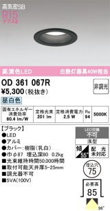 画像: オーデリック　OD361067R　ダウンライト LED一体型 非調光 昼白色 高気密SB 埋込穴φ75 ブラック