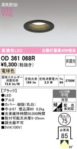 画像: オーデリック　OD361068R　ダウンライト LED一体型 非調光 電球色 高気密SB 埋込穴φ75 ブラック