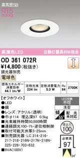 画像: オーデリック OD361072R ダウンライト 埋込穴φ100 調光 調光器別売 LED一体型 電球色 高気密SB 高演色LED オフホワイト