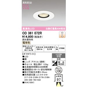画像: オーデリック OD361072R ダウンライト 埋込穴φ100 調光 調光器別売 LED一体型 電球色 高気密SB 高演色LED オフホワイト
