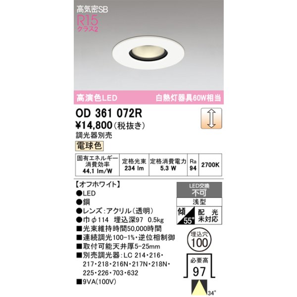 画像1: オーデリック OD361072R ダウンライト 埋込穴φ100 調光 調光器別売 LED一体型 電球色 高気密SB 高演色LED オフホワイト (1)