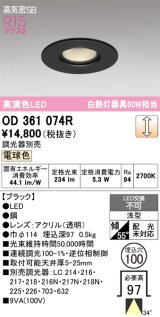 画像: オーデリック OD361074R ダウンライト 埋込穴φ100 調光 調光器別売 LED一体型 電球色 高気密SB 高演色LED ブラック
