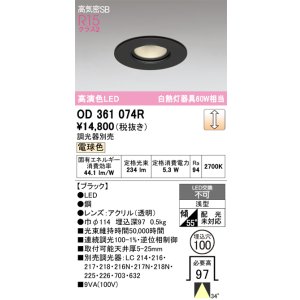 画像: オーデリック OD361074R ダウンライト 埋込穴φ100 調光 調光器別売 LED一体型 電球色 高気密SB 高演色LED ブラック