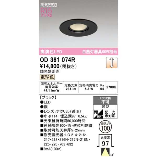 画像1: オーデリック OD361074R ダウンライト 埋込穴φ100 調光 調光器別売 LED一体型 電球色 高気密SB 高演色LED ブラック (1)
