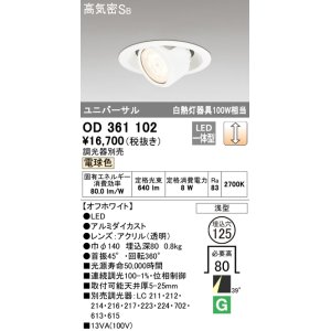画像: オーデリック OD361102 ダウンライト LED一体型 白熱灯100W相当 ユニバーサル 電球色 埋込穴125 浅型 調光器別売