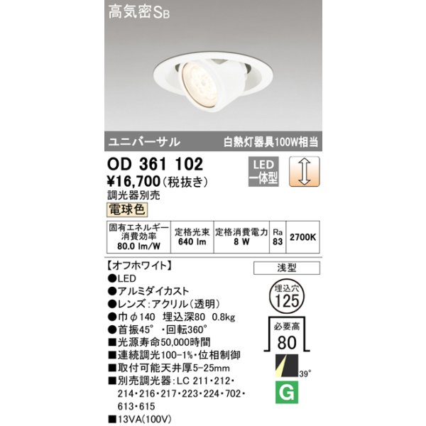 画像1: オーデリック OD361102 ダウンライト LED一体型 白熱灯100W相当 ユニバーサル 電球色 埋込穴125 浅型 調光器別売 (1)