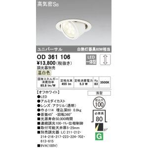 画像: オーデリック　OD361106　ダウンライト LED一体型 白熱灯100W相当 ユニバーサル 温白色 埋込穴100 浅型 調光器別売