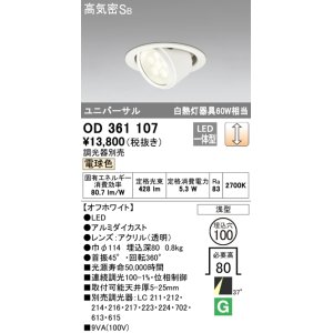画像: オーデリック　OD361107　ダウンライト LED一体型 白熱灯100W相当 ユニバーサル 電球色 埋込穴100 浅型 調光器別売