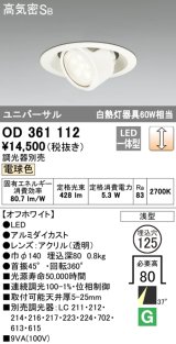 画像: オーデリック　OD361112　ダウンライト LED一体型 白熱灯60W相当 ユニバーサル 電球色 埋込穴125 浅型 調光器別売