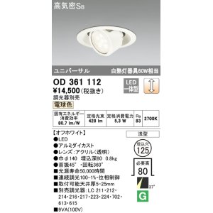 画像: オーデリック　OD361112　ダウンライト LED一体型 白熱灯60W相当 ユニバーサル 電球色 埋込穴125 浅型 調光器別売