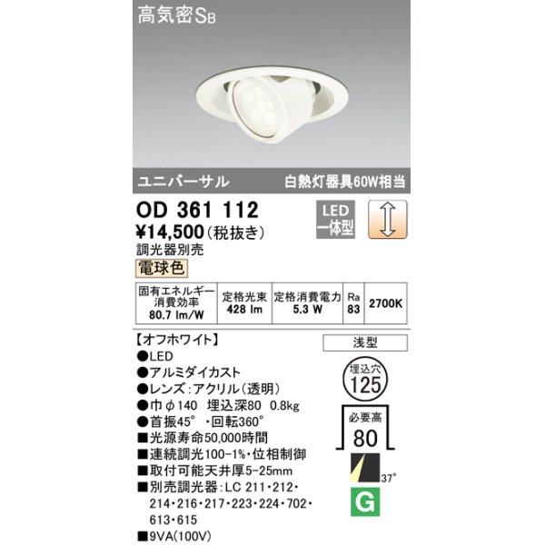 画像1: オーデリック　OD361112　ダウンライト LED一体型 白熱灯60W相当 ユニバーサル 電球色 埋込穴125 浅型 調光器別売 (1)