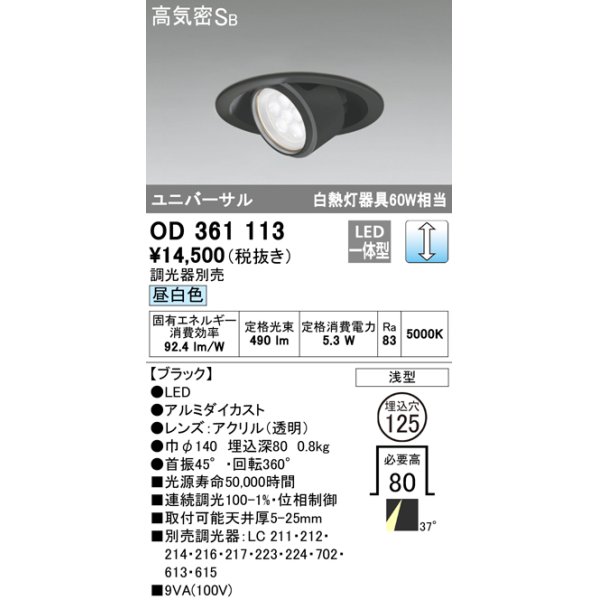 画像1: オーデリック　OD361113　ダウンライト LED一体型 白熱灯60W相当 ユニバーサル 昼白色 埋込穴125 浅型 ブラック 調光器別売 (1)