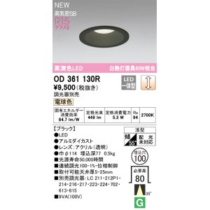 画像: オーデリック OD361130R ダウンライト 埋込穴φ100 調光(調光器別売) LED一体型 電球色 高演色LED R15 浅型 ブラック