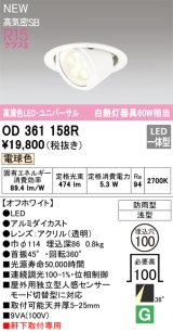 画像: オーデリック OD361158R エクステリア ダウンライト 埋込穴φ100 LED一体型 電球色 高演色LED R15 ユニバーサル 防雨型 浅型 軒下取付専用 オフホワイト