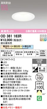 画像: オーデリック　OD361163R　ダウンライト LED一体型 3光色切替調光 調光器別売 電球色・温白色・昼白色 高気密SB 埋込穴φ100 オフホワイト